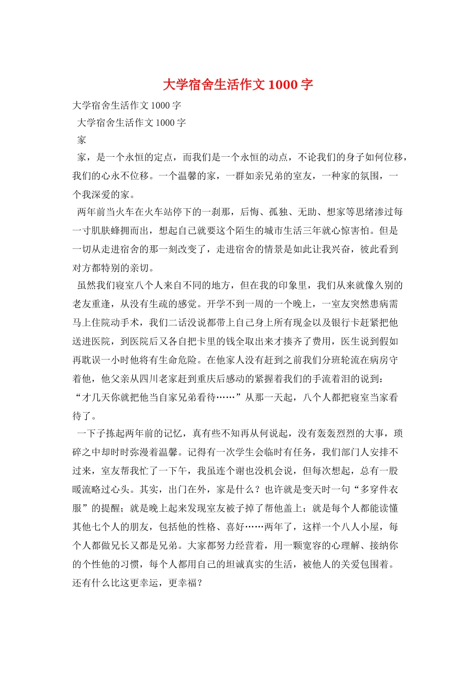 大学宿舍生活作文1000字_第1页