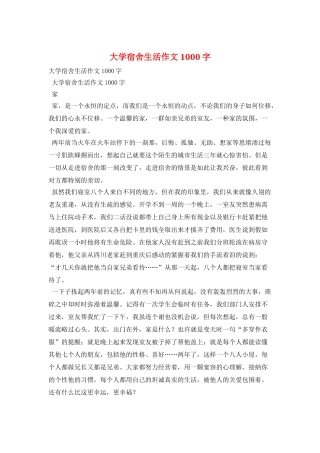 大学宿舍生活作文1000字