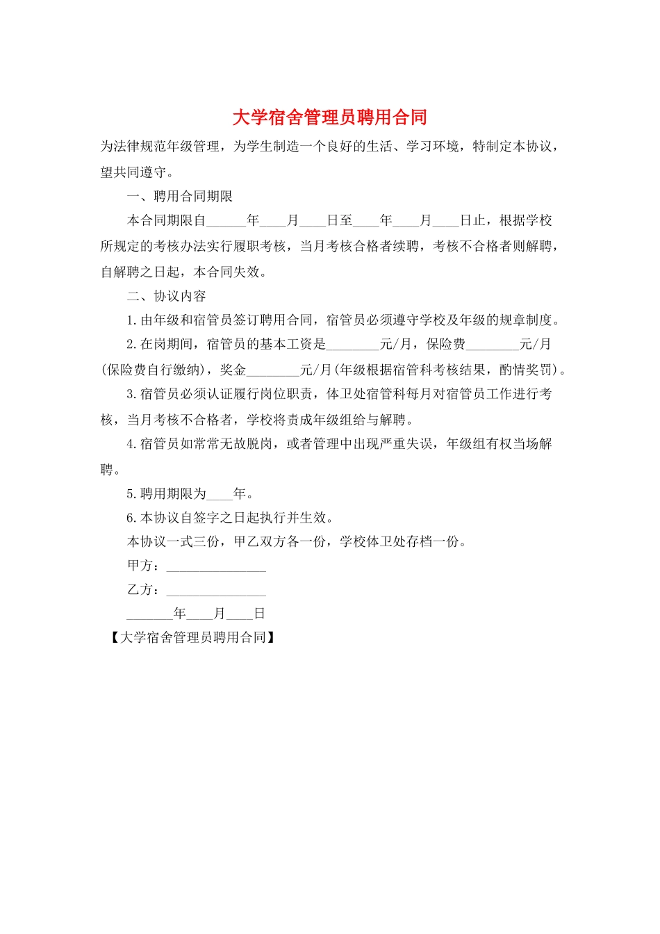 大学宿舍管理员聘用合同_第1页