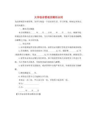 大学宿舍管理员聘用合同