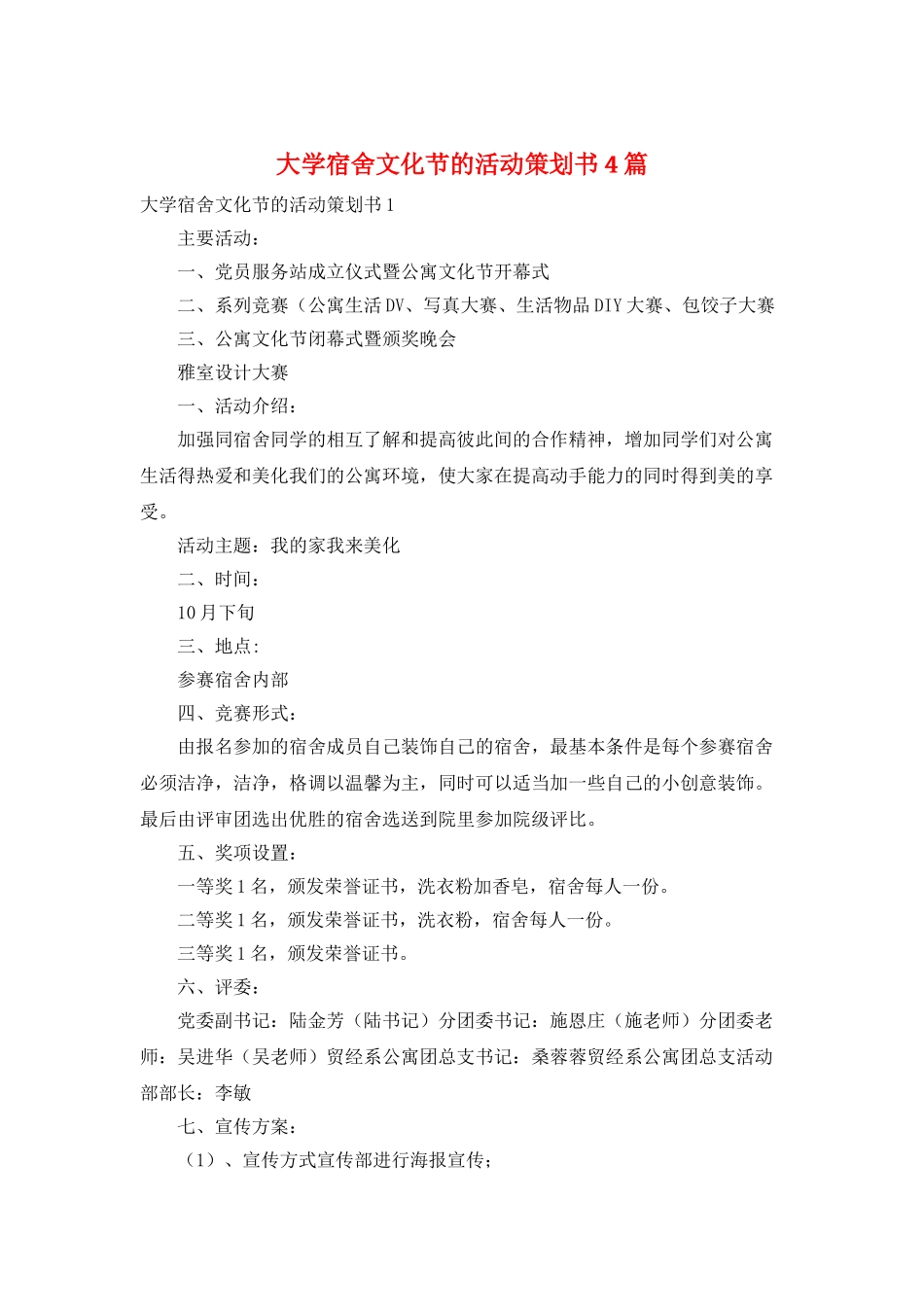 大学宿舍文化节的活动策划书4篇_第1页