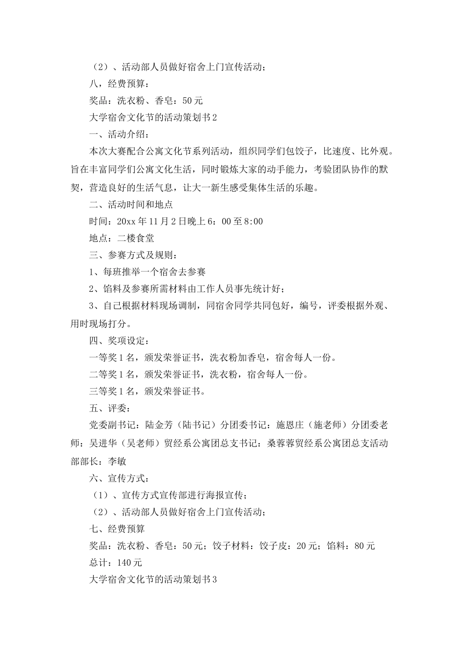大学宿舍文化节的活动策划书4篇_第2页