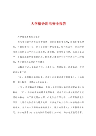大学宿舍用电安全报告