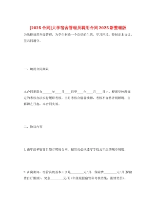 大学宿舍管理员聘用合同2025新整理版