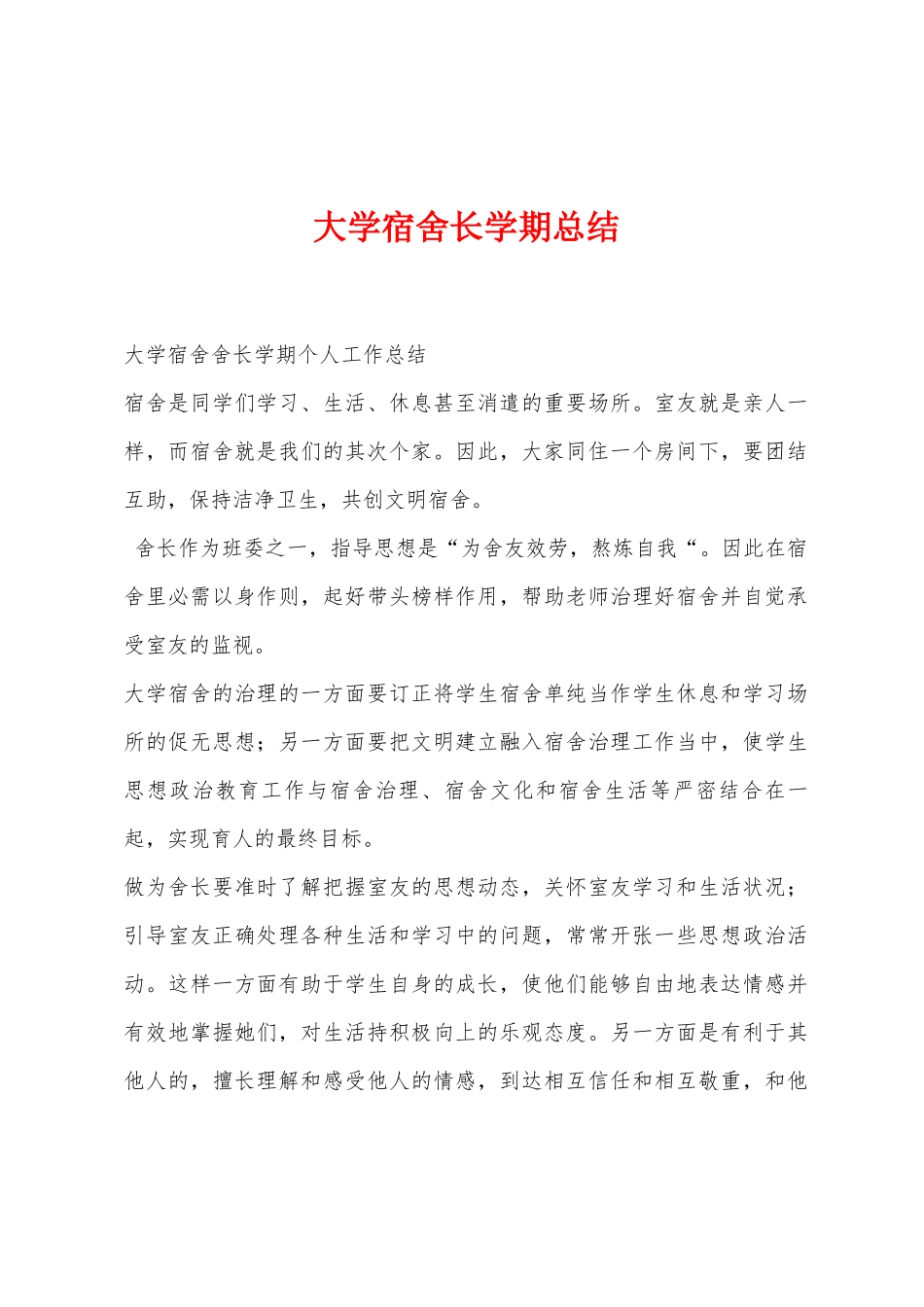大学宿舍长学期总结_第1页