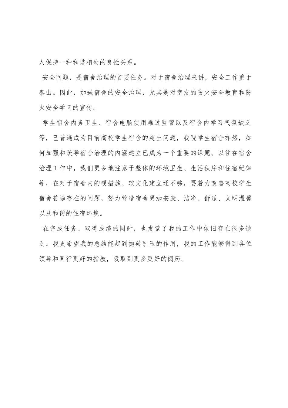 大学宿舍长学期总结_第2页