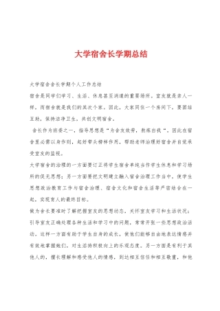 大学宿舍长学期总结