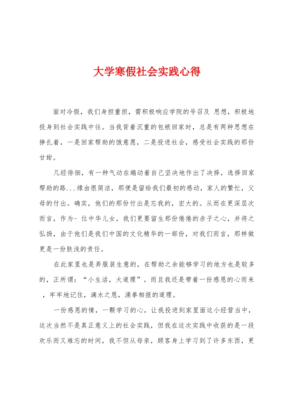 大学寒假社会实践心得_第1页