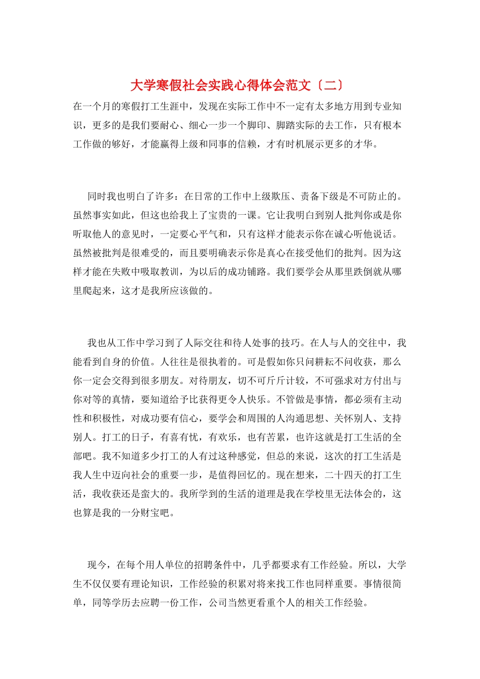 大学寒假社会实践心得体会范文(二)_第1页
