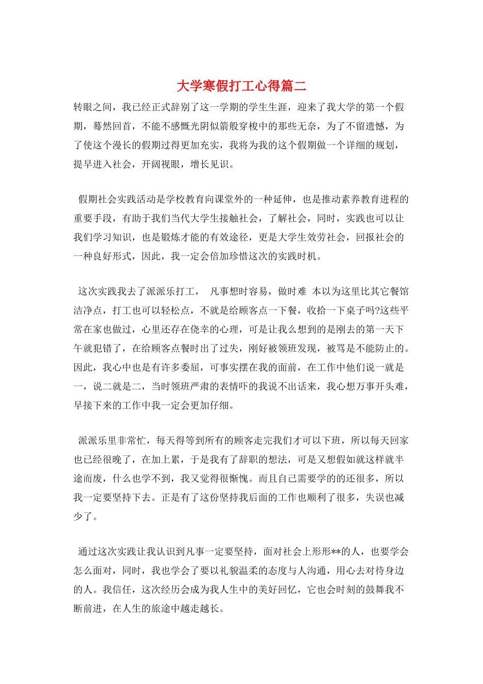 大学寒假打工心得篇二_第1页