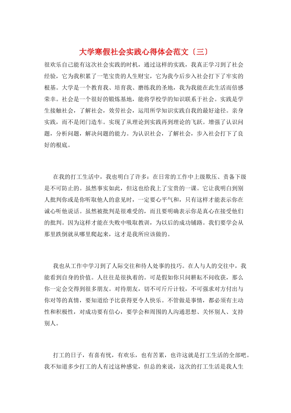 大学寒假社会实践心得体会范文(三)_第1页