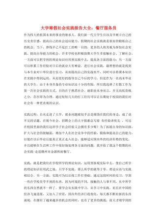 大学寒假社会实践报告大全：餐厅服务员