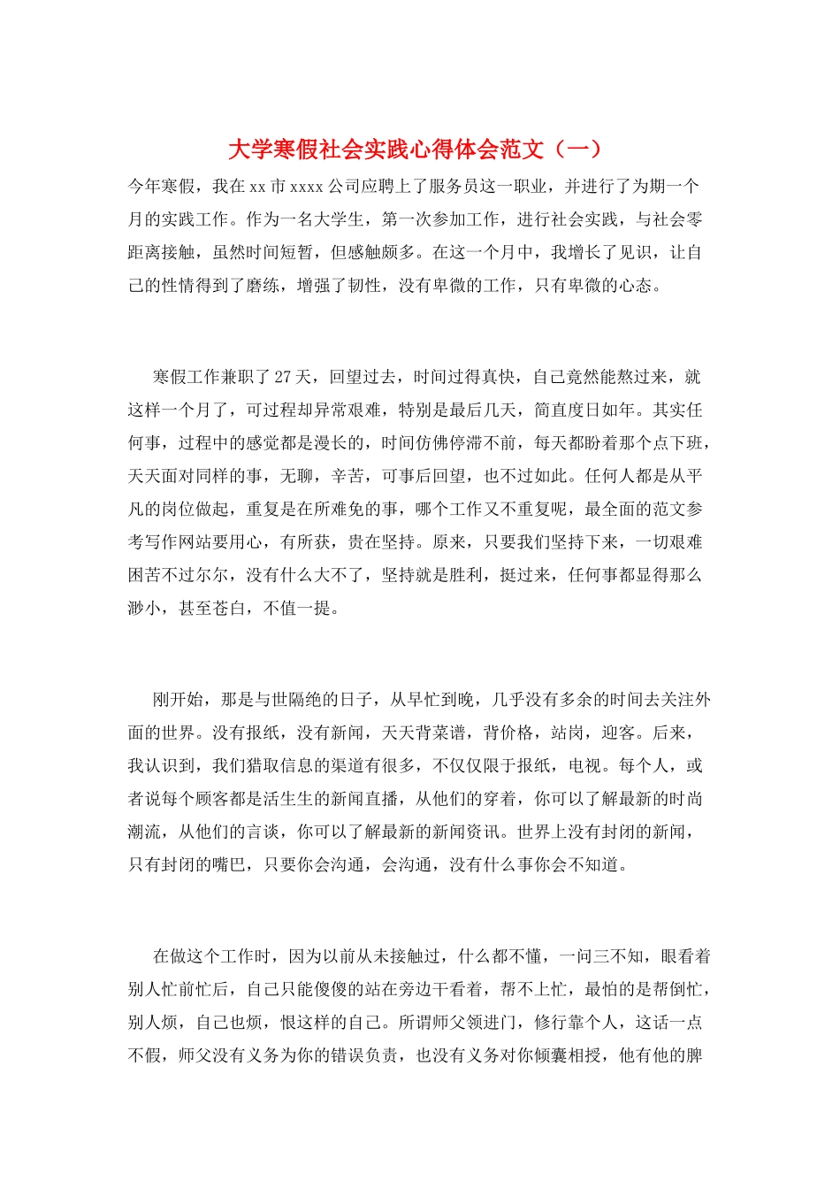 大学寒假社会实践心得体会范文(一)_第1页