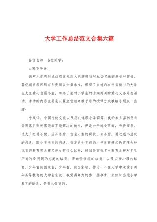 大学工作总结范文六篇