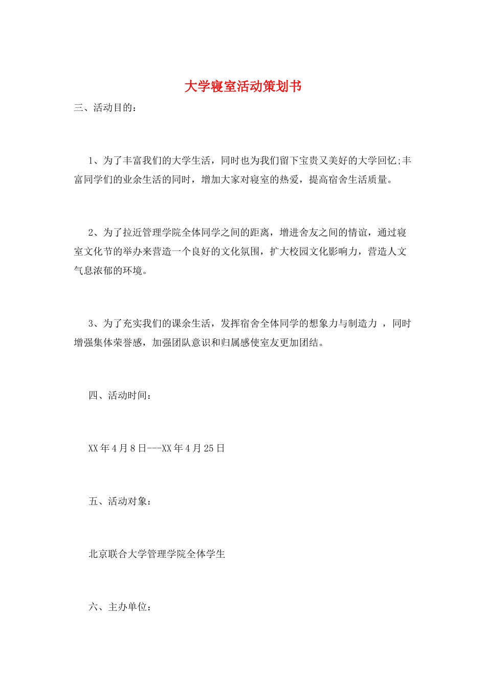 大学寝室活动策划书_第1页