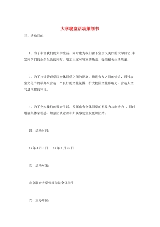 大学寝室活动策划书