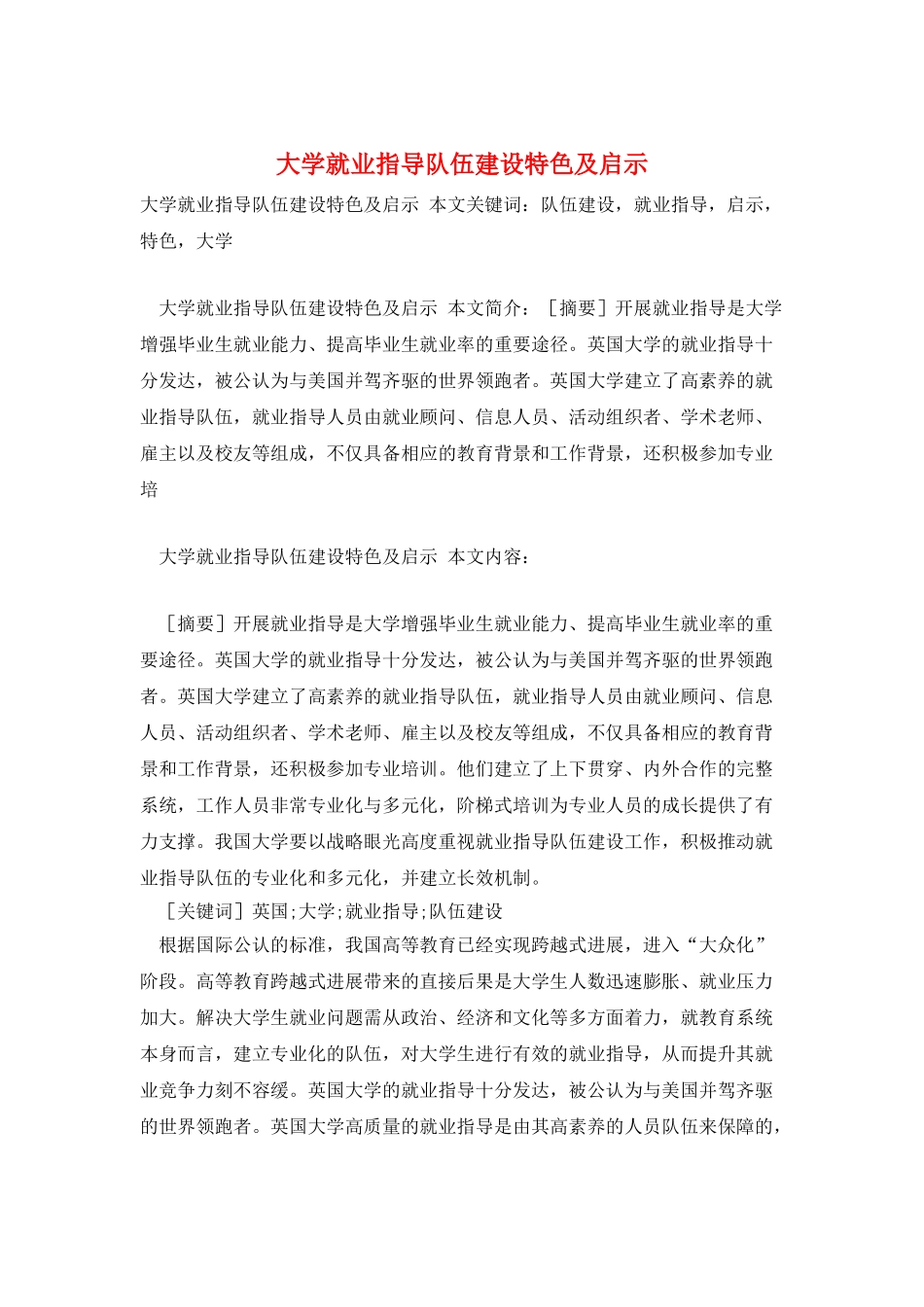 大学就业指导队伍建设特色及启示_第1页