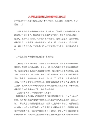 大学就业指导队伍建设特色及启示