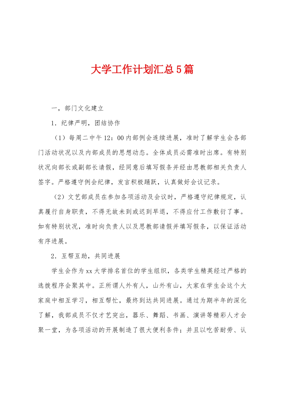 大学工作计划汇总5篇_第1页