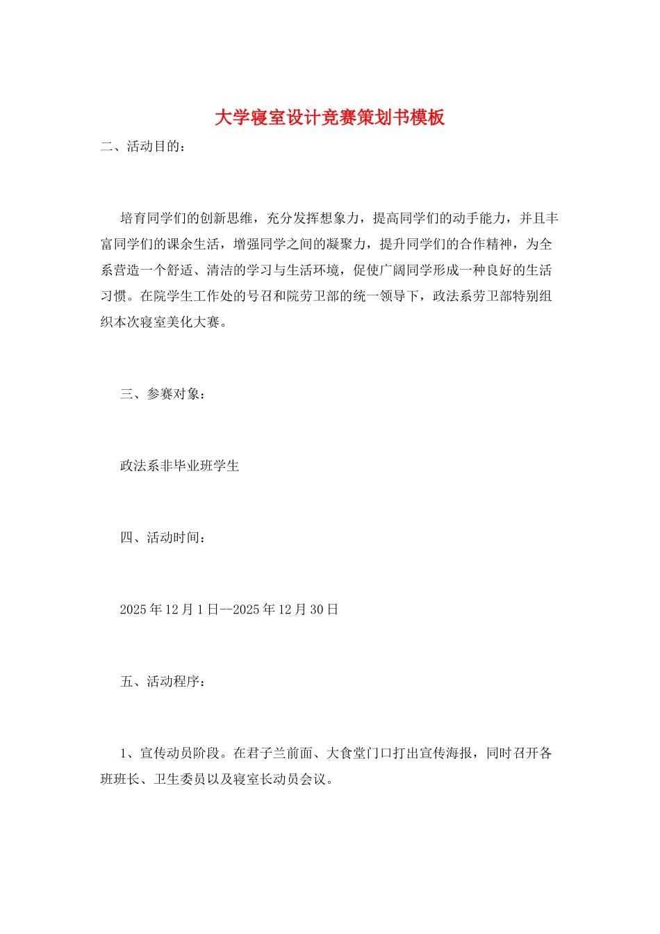 大学寝室设计比赛策划书模板_第1页