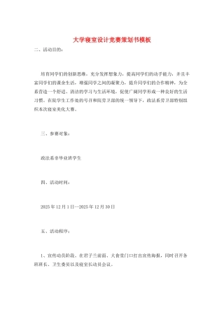 大学寝室设计比赛策划书模板