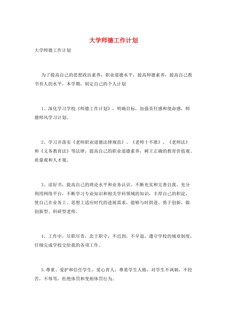 大学师德工作计划_第1页