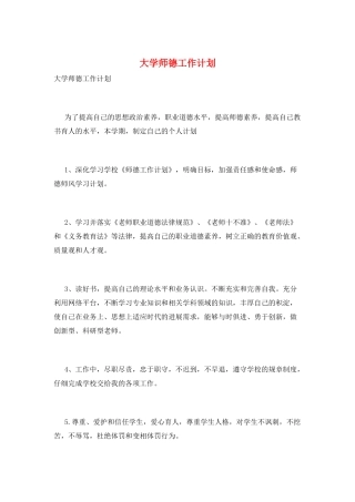 大学师德工作计划
