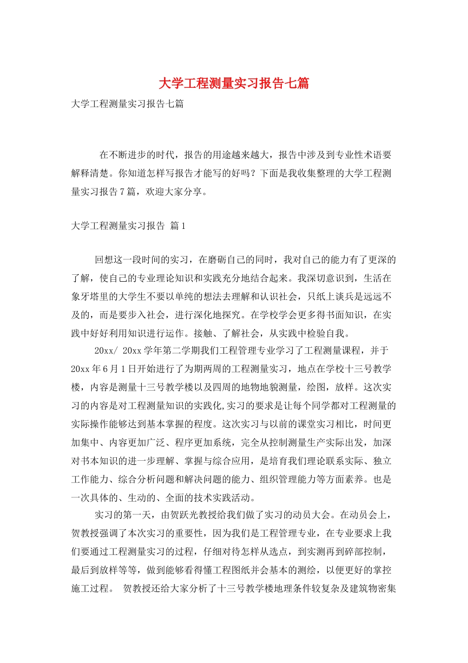 大学工程测量实习报告七篇_第1页