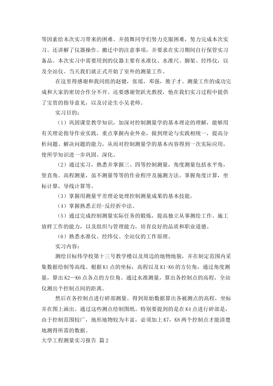 大学工程测量实习报告七篇_第2页