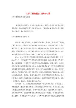 大学工程测量实习报告七篇