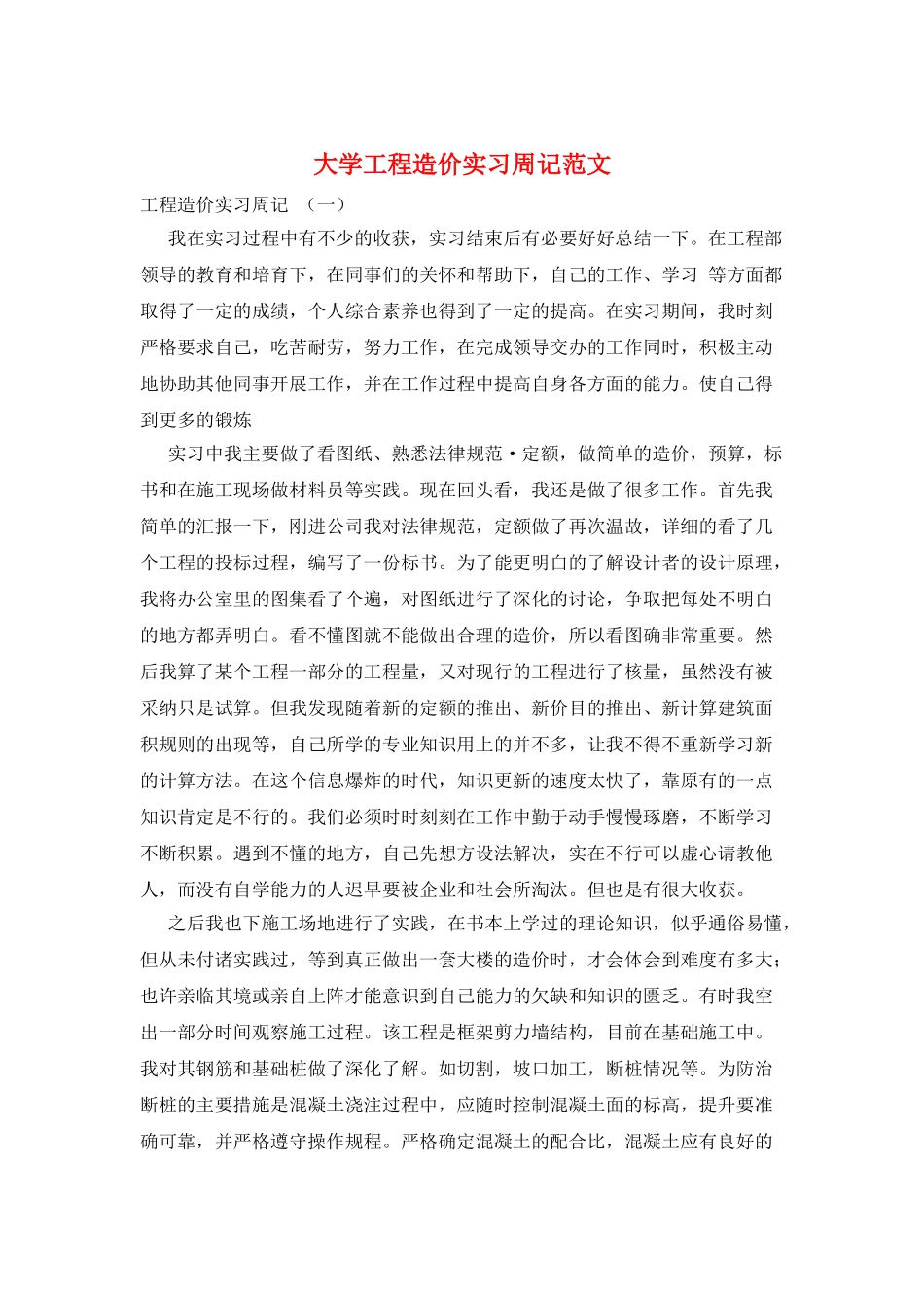 大学工程造价实习周记范文_第1页