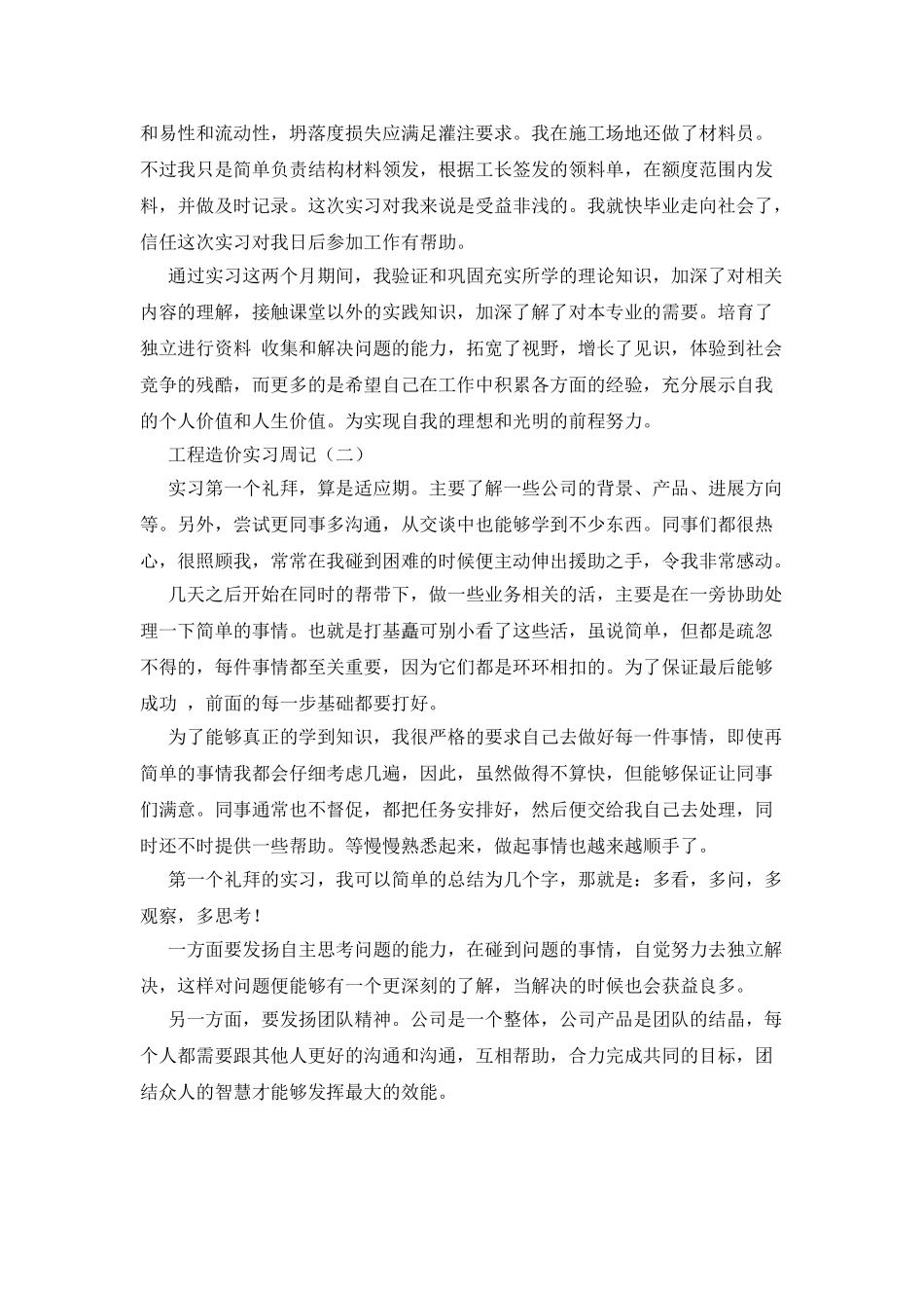 大学工程造价实习周记范文_第2页