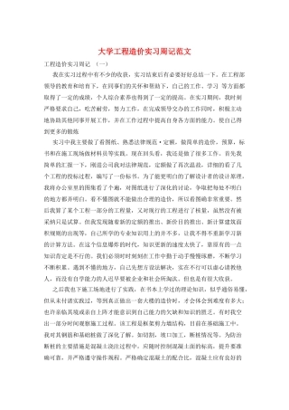 大学工程造价实习周记范文