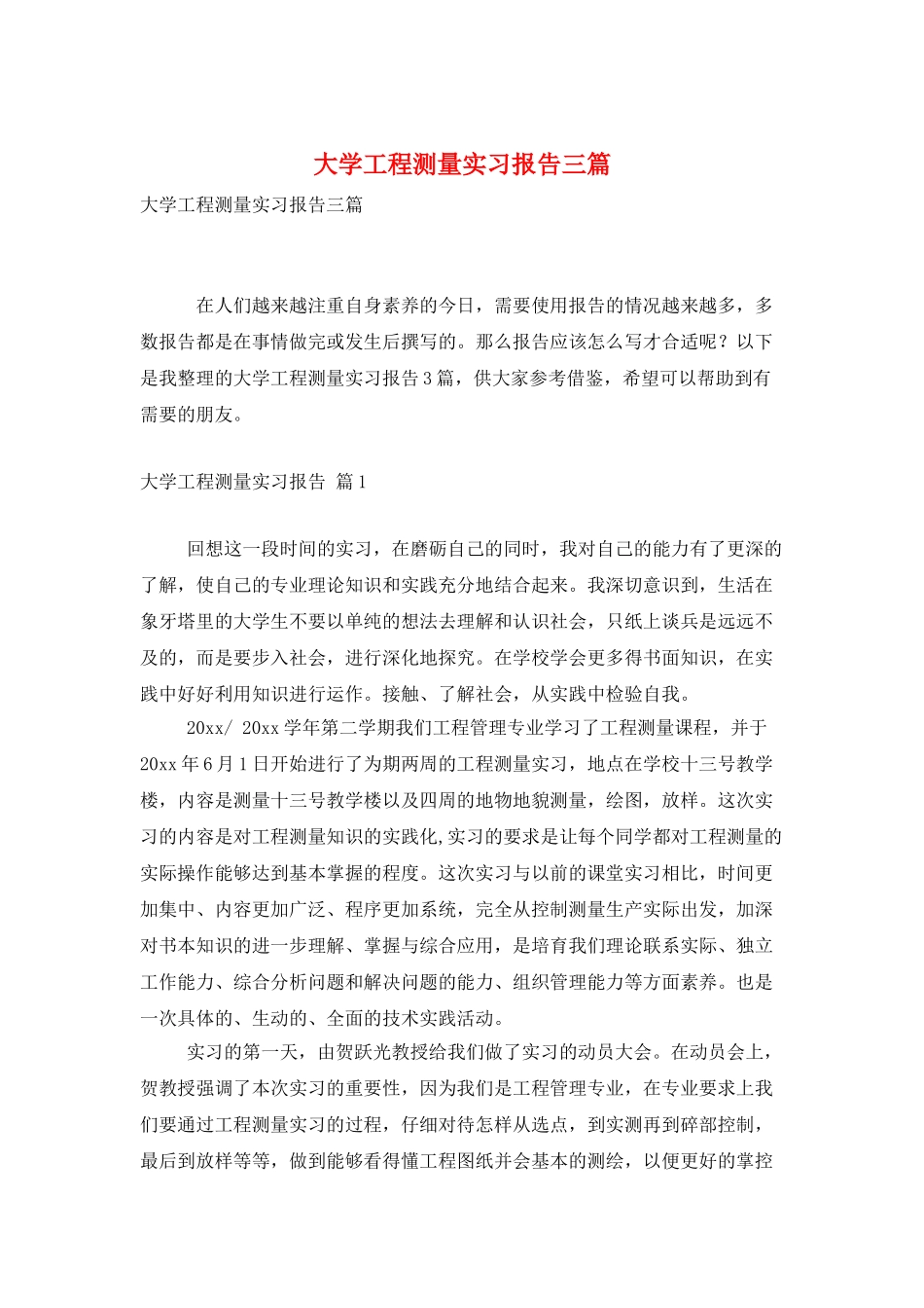 大学工程测量实习报告三篇_第1页