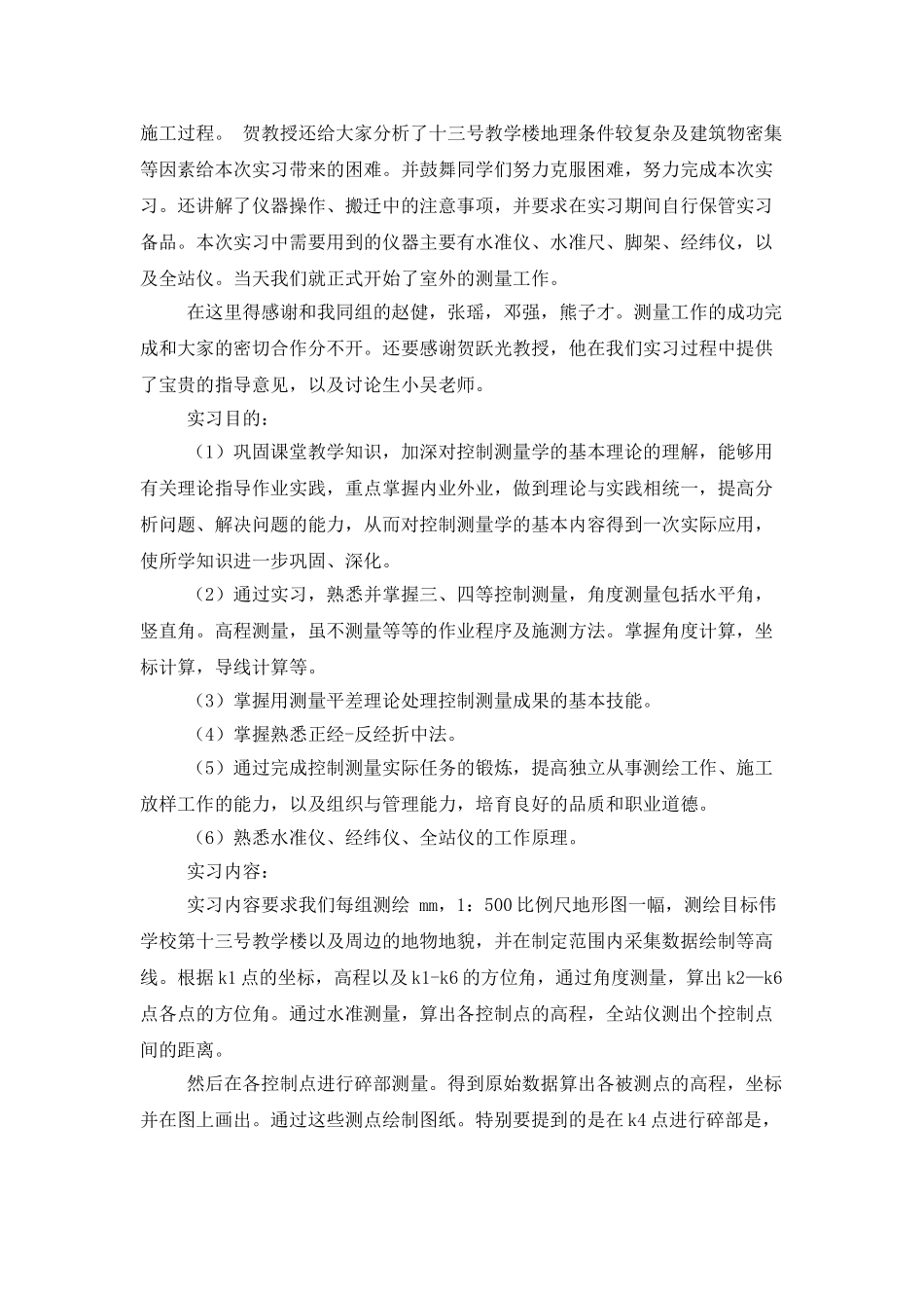 大学工程测量实习报告三篇_第2页