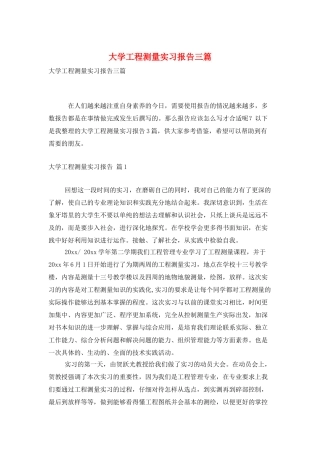 大学工程测量实习报告三篇