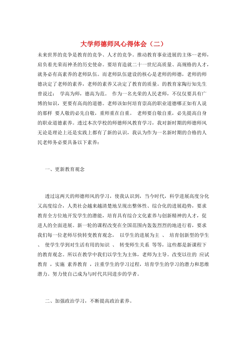 大学师德师风心得体会_第1页