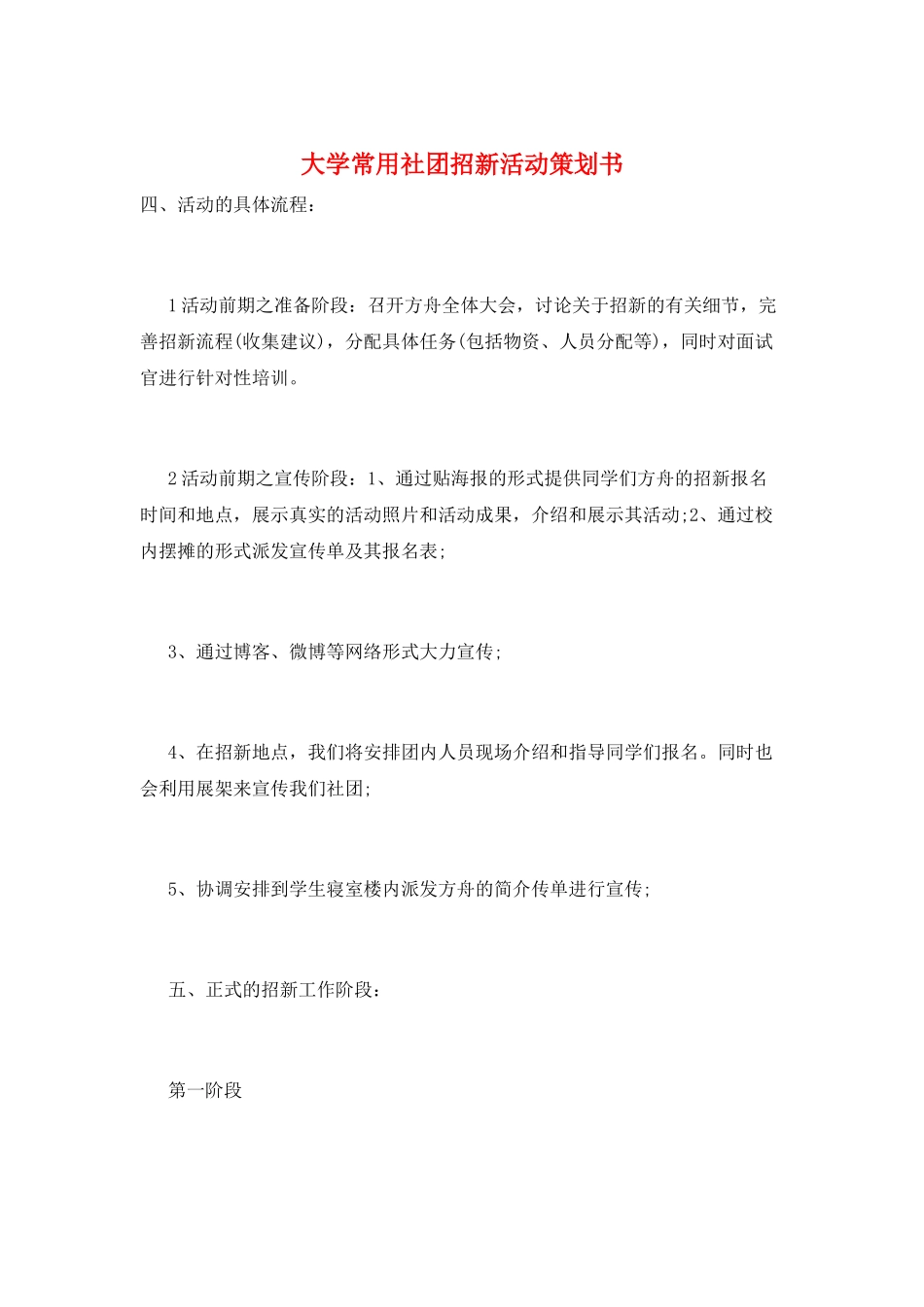 大学常用社团招新活动策划书_第1页