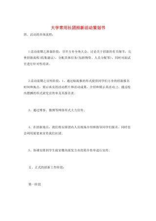 大学常用社团招新活动策划书
