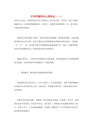 大学师德师风心得体会(一)