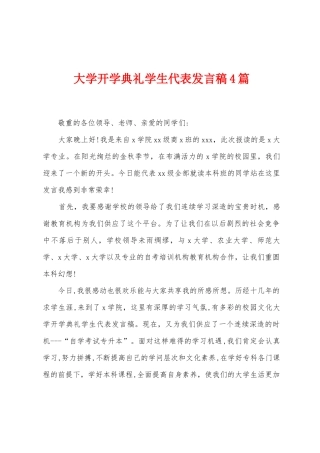 大学开学典礼学生代表发言稿4篇