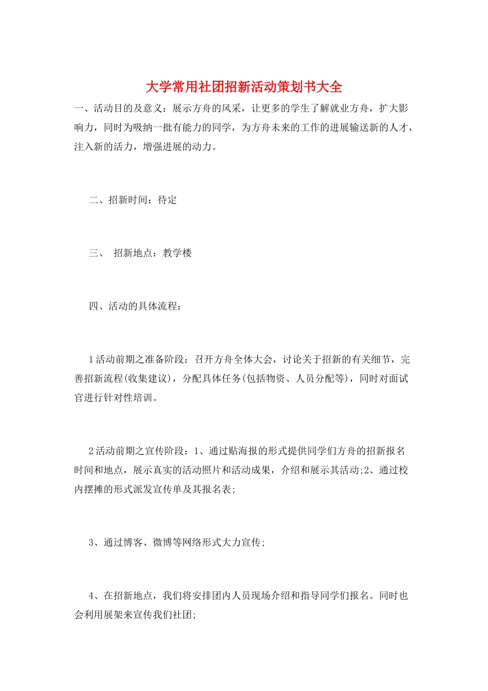 大学常用社团招新活动策划书大全_第1页