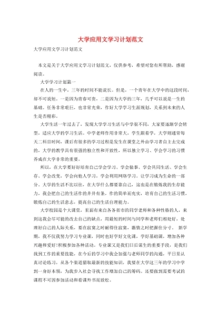 大学应用文学习计划范文