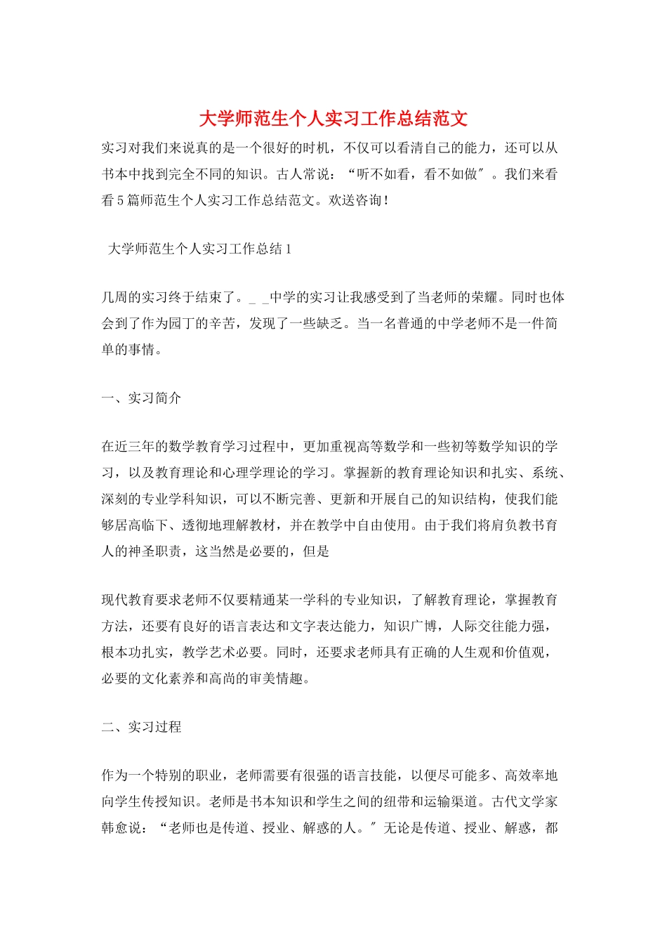 大学师范生个人实习工作总结范文_第1页