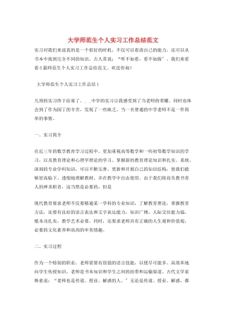 大学师范生个人实习工作总结范文