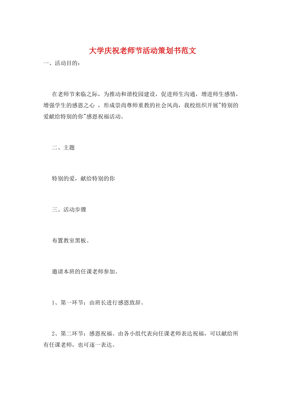 大学庆祝教师节活动策划书范文_第1页
