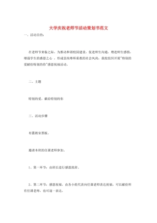 大学庆祝教师节活动策划书范文