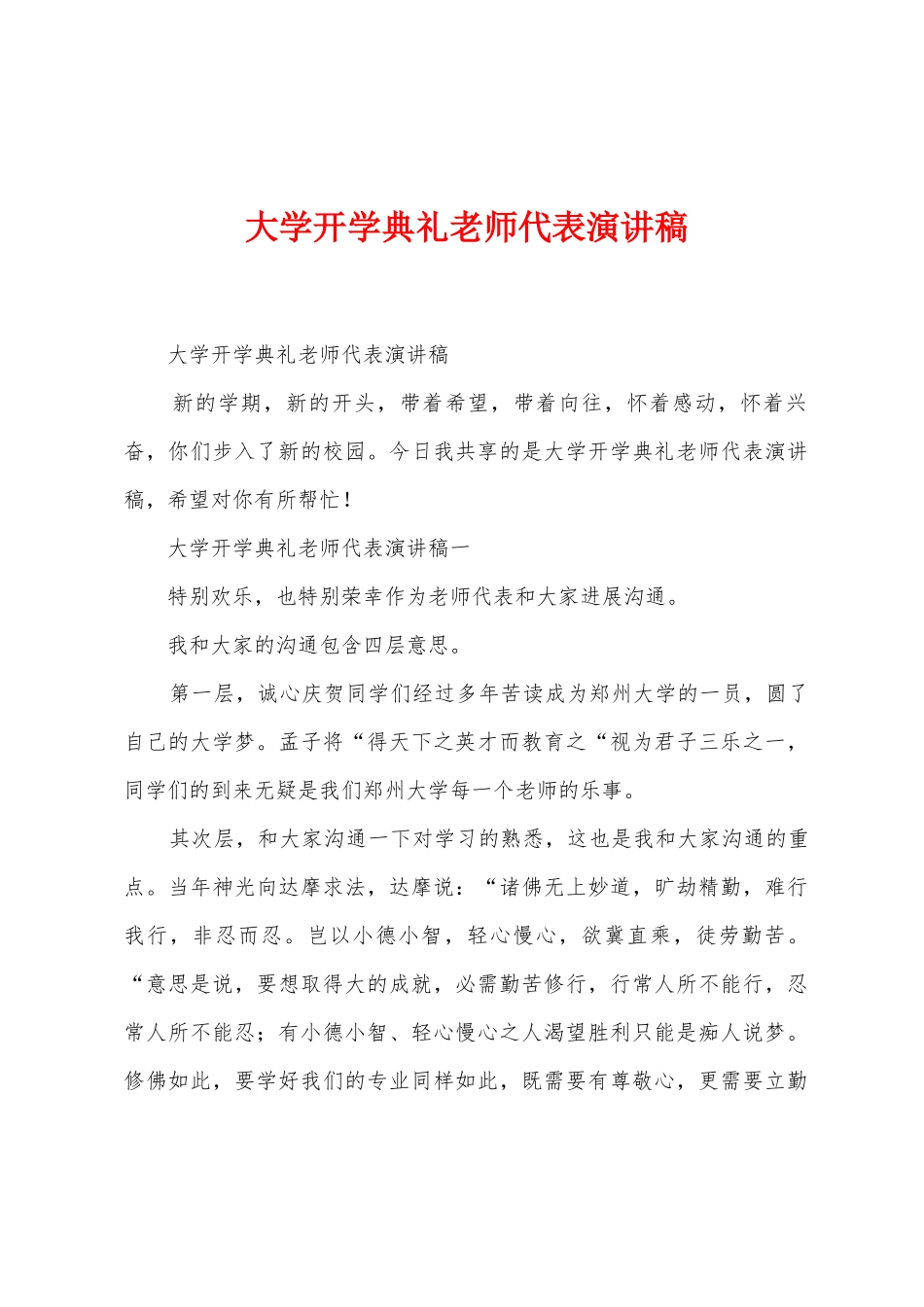 大学开学典礼教师代表演讲稿_第1页