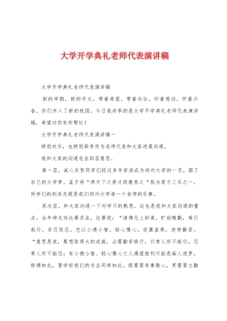 大学开学典礼教师代表演讲稿