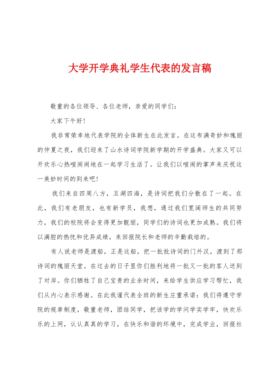 大学开学典礼学生代表的发言稿_第1页